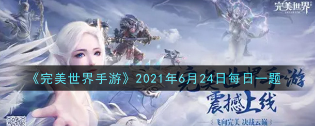 《完美世界手游》2021年6月24日每日一题