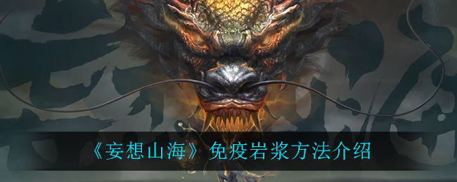 《妄想山海》免疫岩浆方法介绍