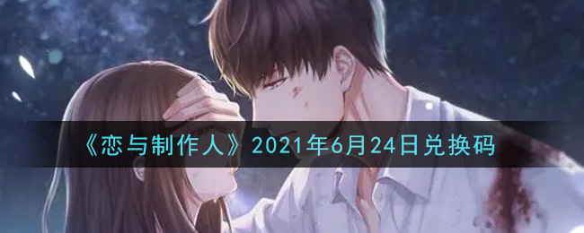 《恋与制作人》2021年6月24日兑换码