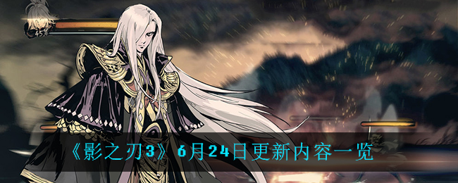 《影之刃3》6月24日更新内容一览