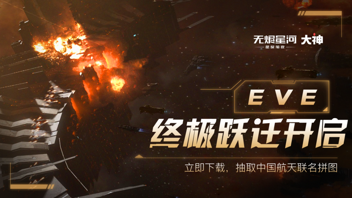 《EVE：无烬星河》财富密码大公开！大神双倍返利理财有道！