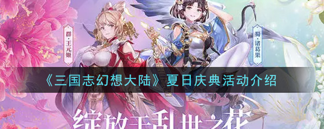 “炎炎夏日盛宴活动攻略”