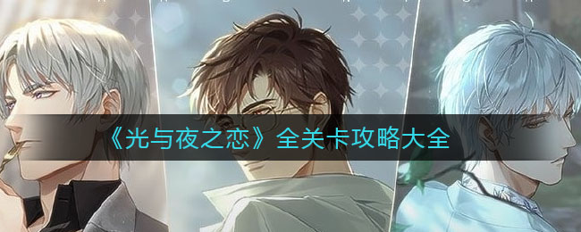 《光与夜之恋》全关卡攻略大全