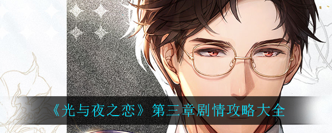 《光与夜之恋》第三章剧情攻略大全