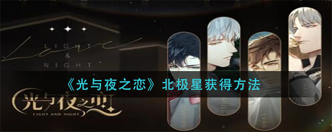 《光与夜之恋》北极星获得方法