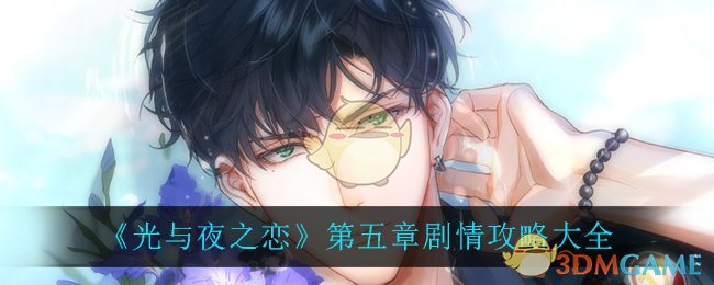 光夜第五章攻略解析