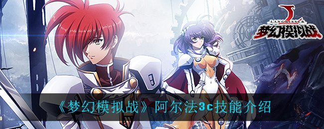 《梦幻模拟战》阿尔法3c技能介绍