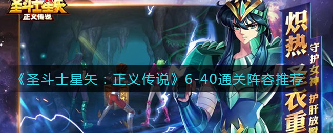 《圣斗士星矢：正义传说》6-40通关阵容推荐