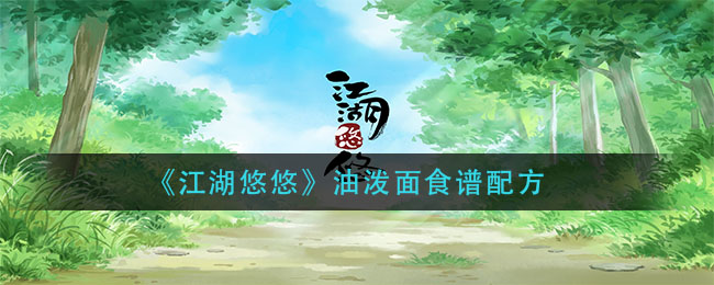 “悠悠江湖油泼面制作指南”