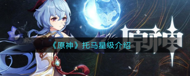 《原神》托马星级介绍
