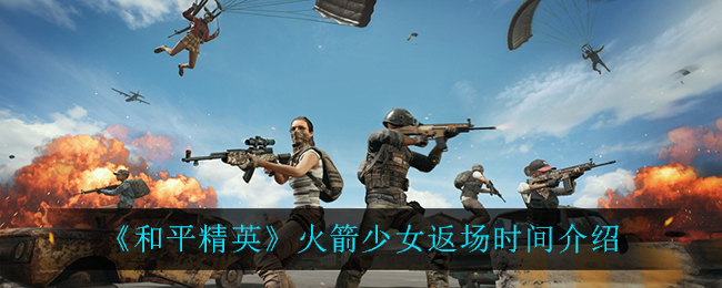 《和平精英》火箭少女返场时间介绍