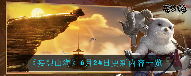 《妄想山海》6月24日更新内容一览