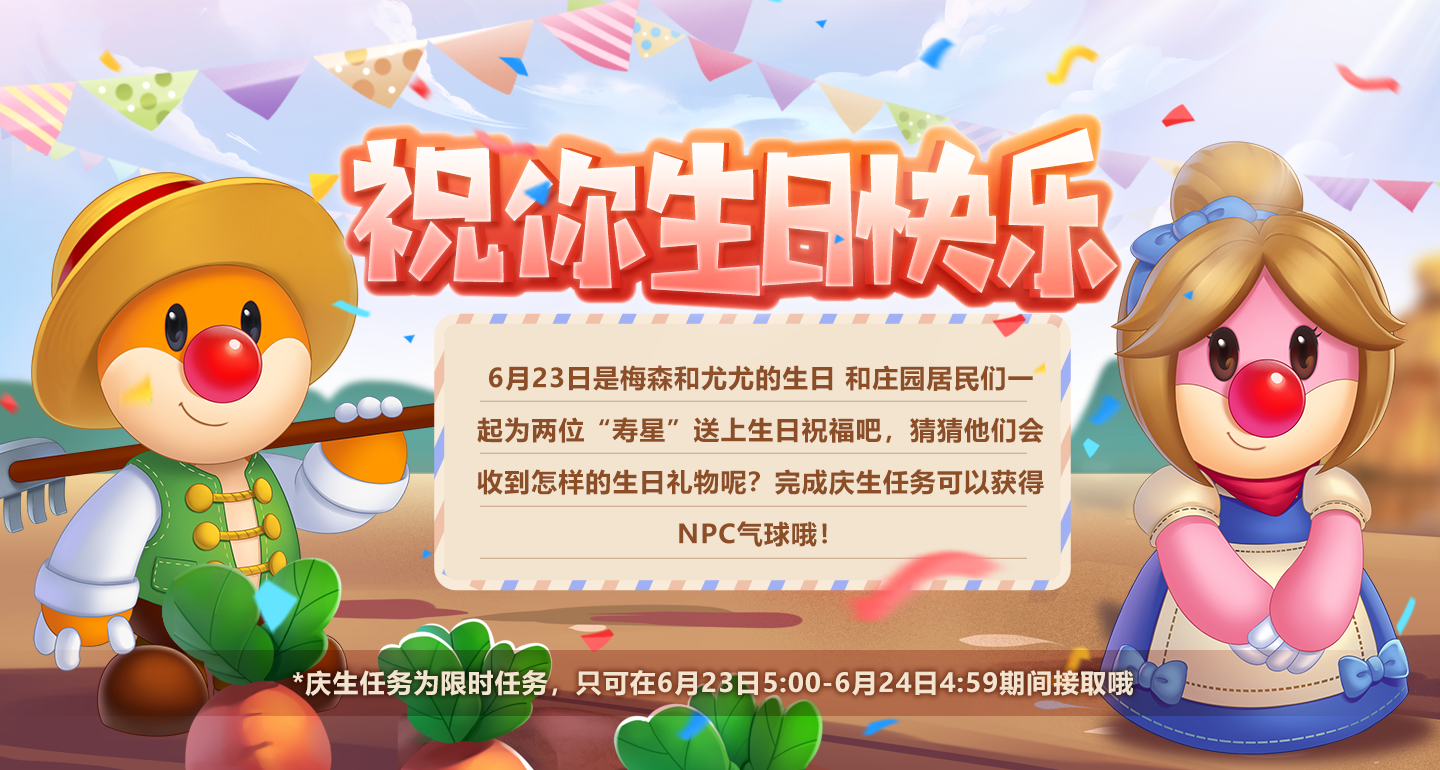 在《摩尔庄园》为尤尤和梅森弹奏一首生日快乐歌吧