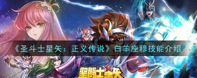 《圣斗士星矢：正义传说》白羊座穆技能介绍