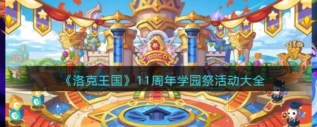 《洛克王国》11周年学园祭活动大全