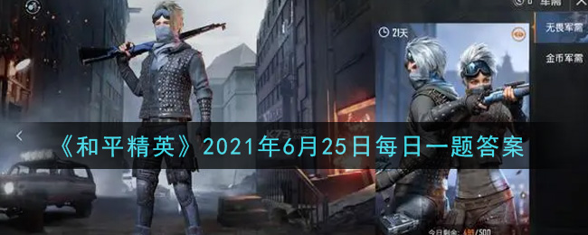 《和平精英》2021年6月25日每日一题答案