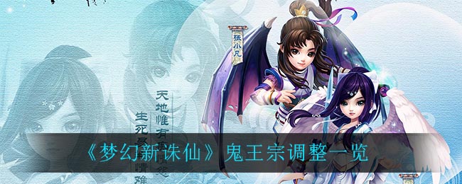 《梦幻新诛仙》鬼王宗调整一览