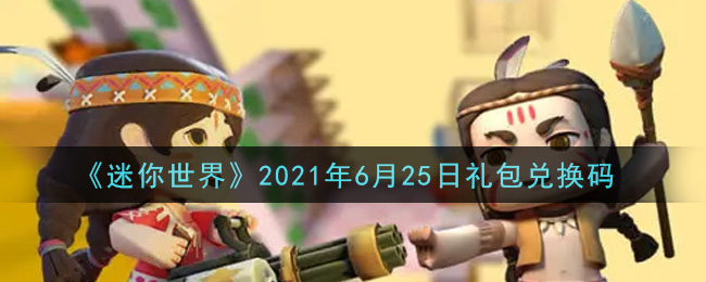 《迷你世界》2021年6月25日礼包兑换码