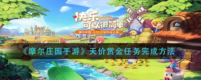 摩尔庄园手游高额赏金挑战攻略