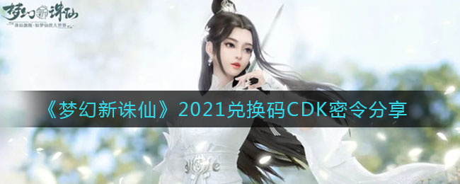 《梦幻新诛仙》2021兑换码CDK密令分享