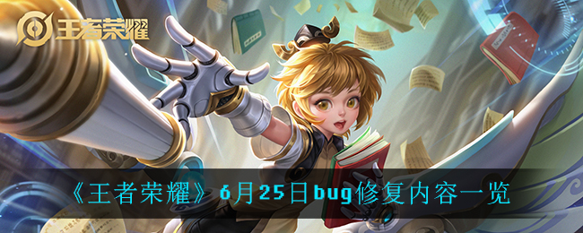《王者荣耀》6月25日bug修复内容一览