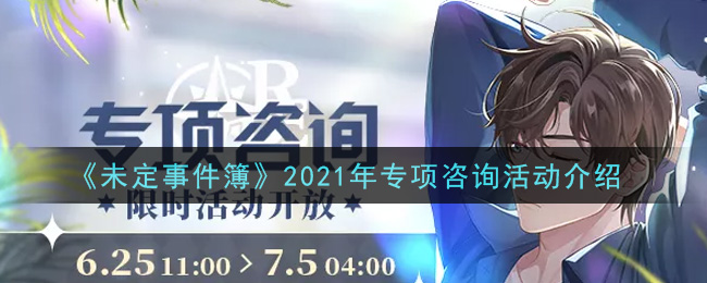 《未定事件簿》2021年专项咨询活动介绍