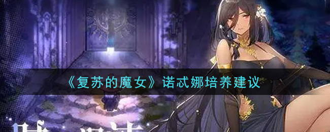 《复苏的魔女》诺忒娜培养建议