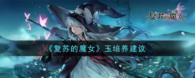 魔女玉复苏潜力如何？