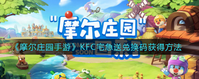 《摩尔庄园手游》KFC宅急送兑换码获得方法