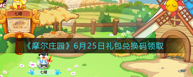 《摩尔庄园》6月25日礼包兑换码领取