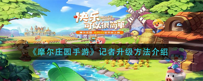 《摩尔庄园手游》记者升级方法介绍