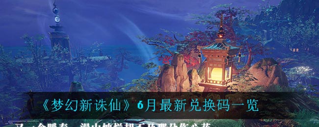 《梦幻新诛仙》6月最新兑换码一览