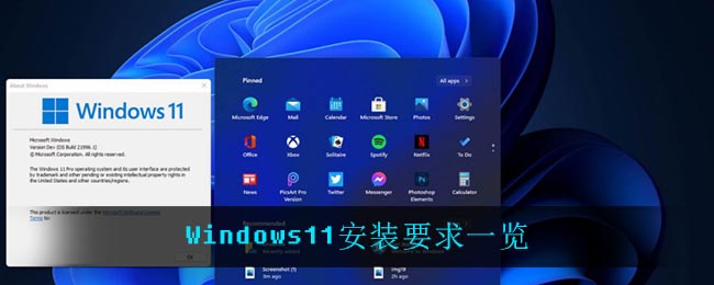 Windows11安装要求一览
