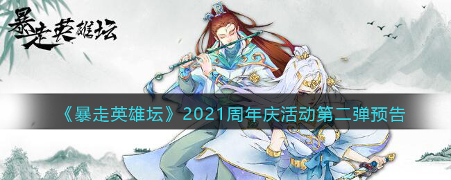 《暴走英雄坛》2021周年庆活动第二弹预告