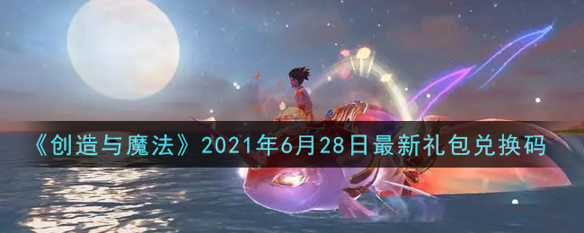 《创造与魔法》2021年6月28日最新礼包兑换码