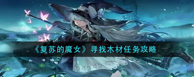 《复苏的魔女》寻找木材任务攻略