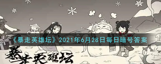 《暴走英雄坛》2021年6月28日每日暗号答案