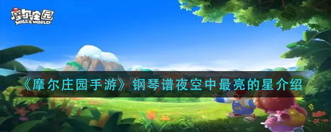 《摩尔庄园手游》钢琴谱夜空中最亮的星介绍