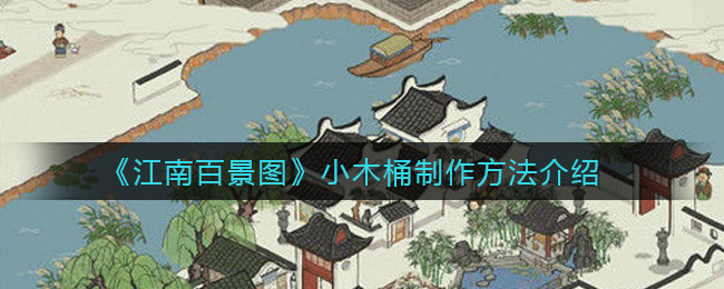 江南百景图小木桶制作教程