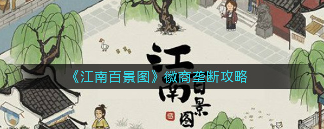 《江南百景图》徽商垄断攻略