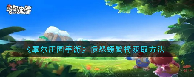 《摩尔庄园手游》愤怒螃蟹椅获取方法