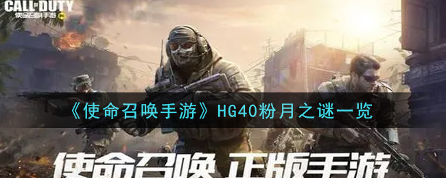 《使命召唤手游》HG40粉月之谜一览