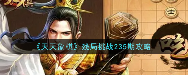 《天天象棋》残局挑战235期攻略