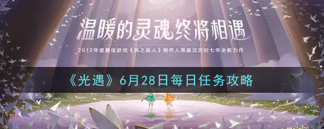 《光遇》6月28日每日任务攻略