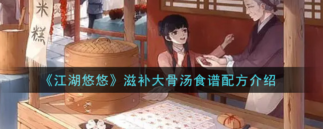 《江湖悠悠》滋补大骨汤食谱配方介绍