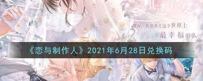 《恋与制作人》2021年6月28日兑换码