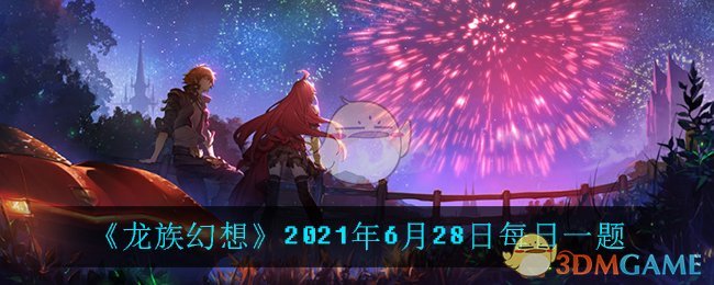 《龙族幻想》2021年6月28日每日一题