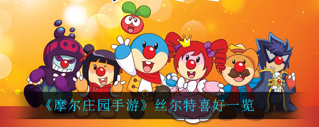 摩尔庄园手游丝尔特喜好全览，了解角色喜好必备