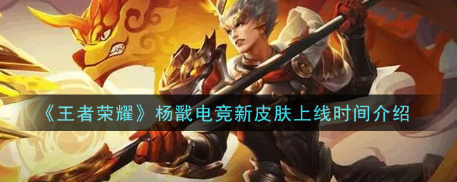 《王者荣耀》杨戬电竞新皮肤上线时间介绍