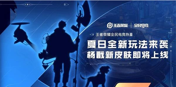 《王者荣耀》杨戬电竞新皮肤上线时间介绍